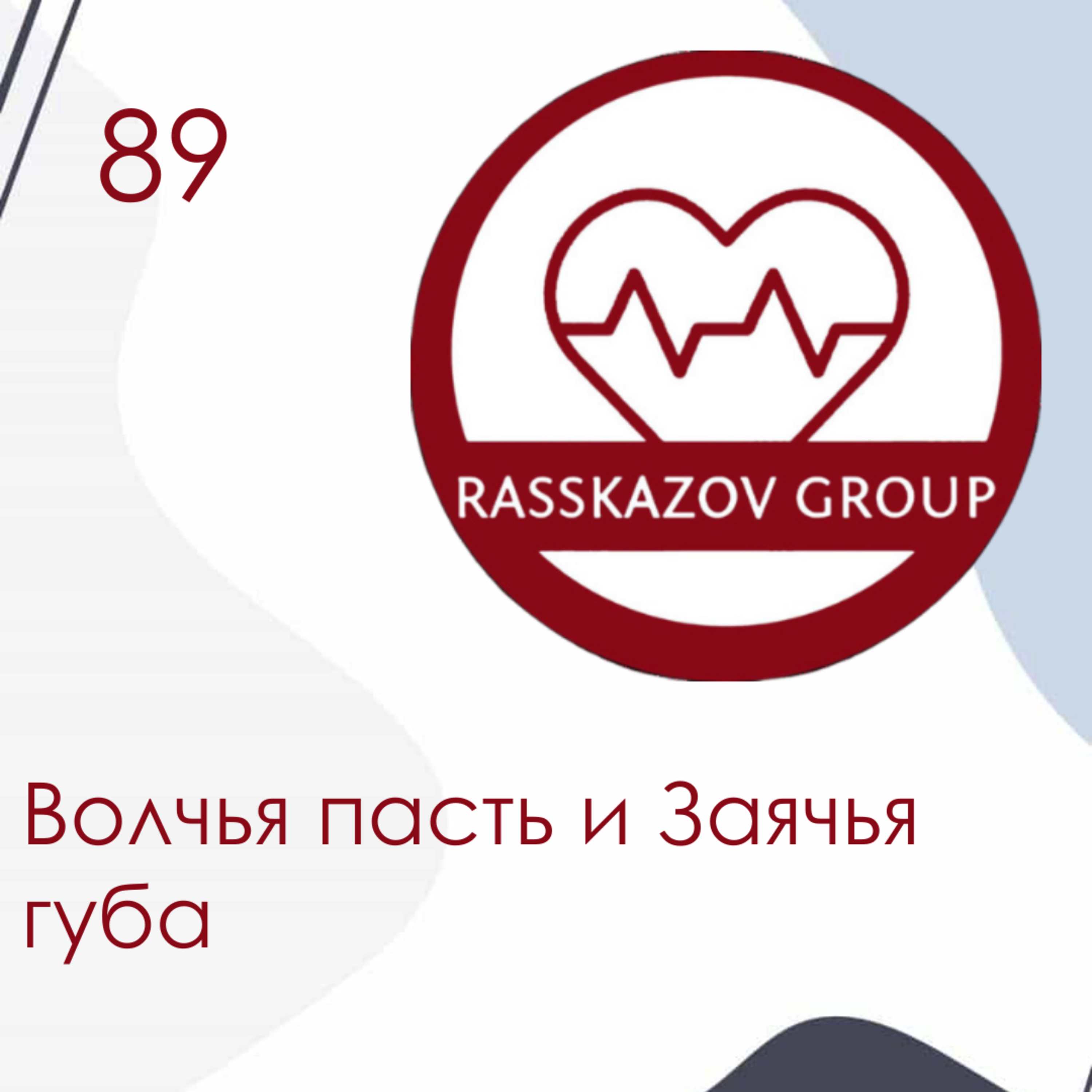 Волчья пасть и Заячья губа. / Rasskazov Group episode artwork