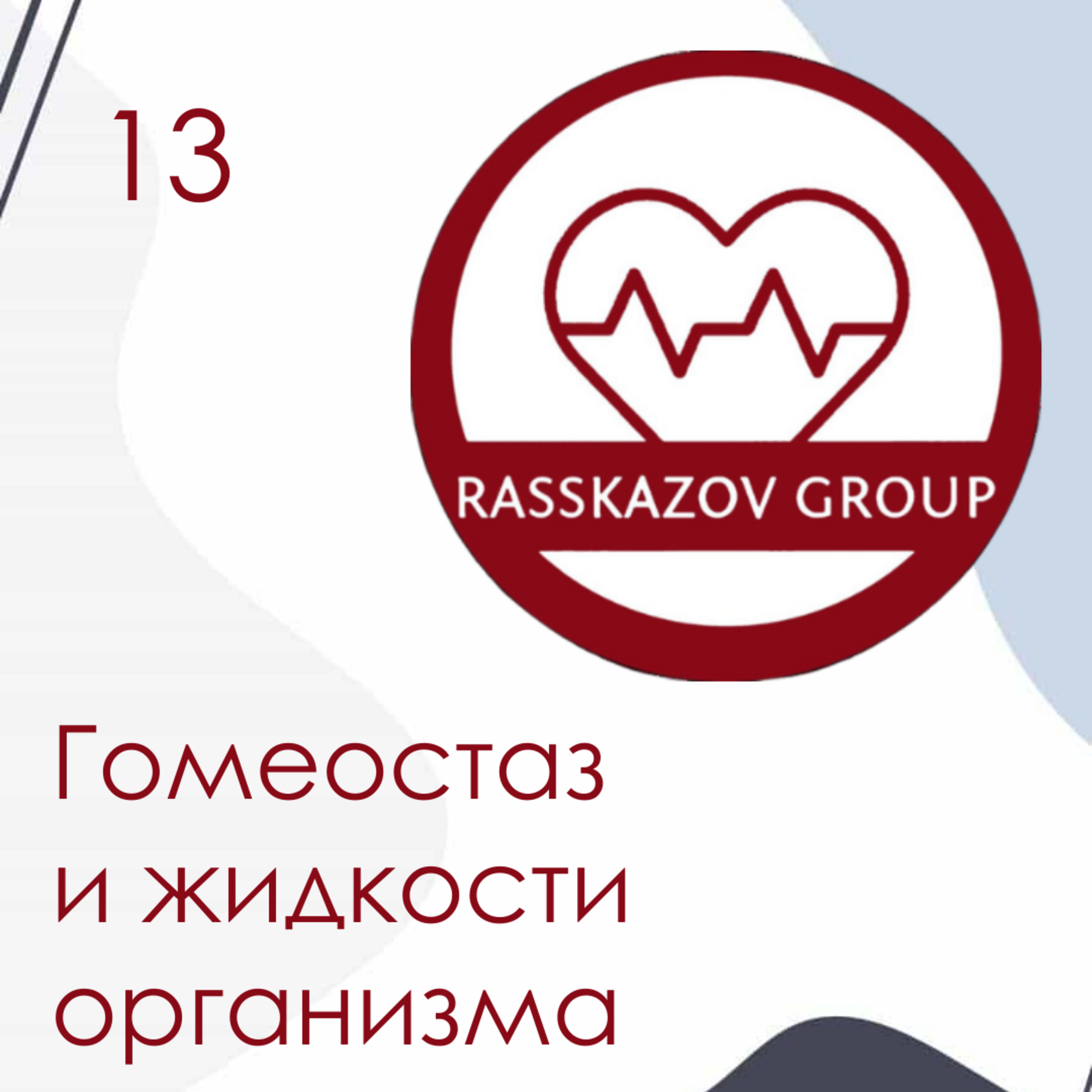 Гомеостаз и жидкости организма. / Rasskazov Group episode artwork