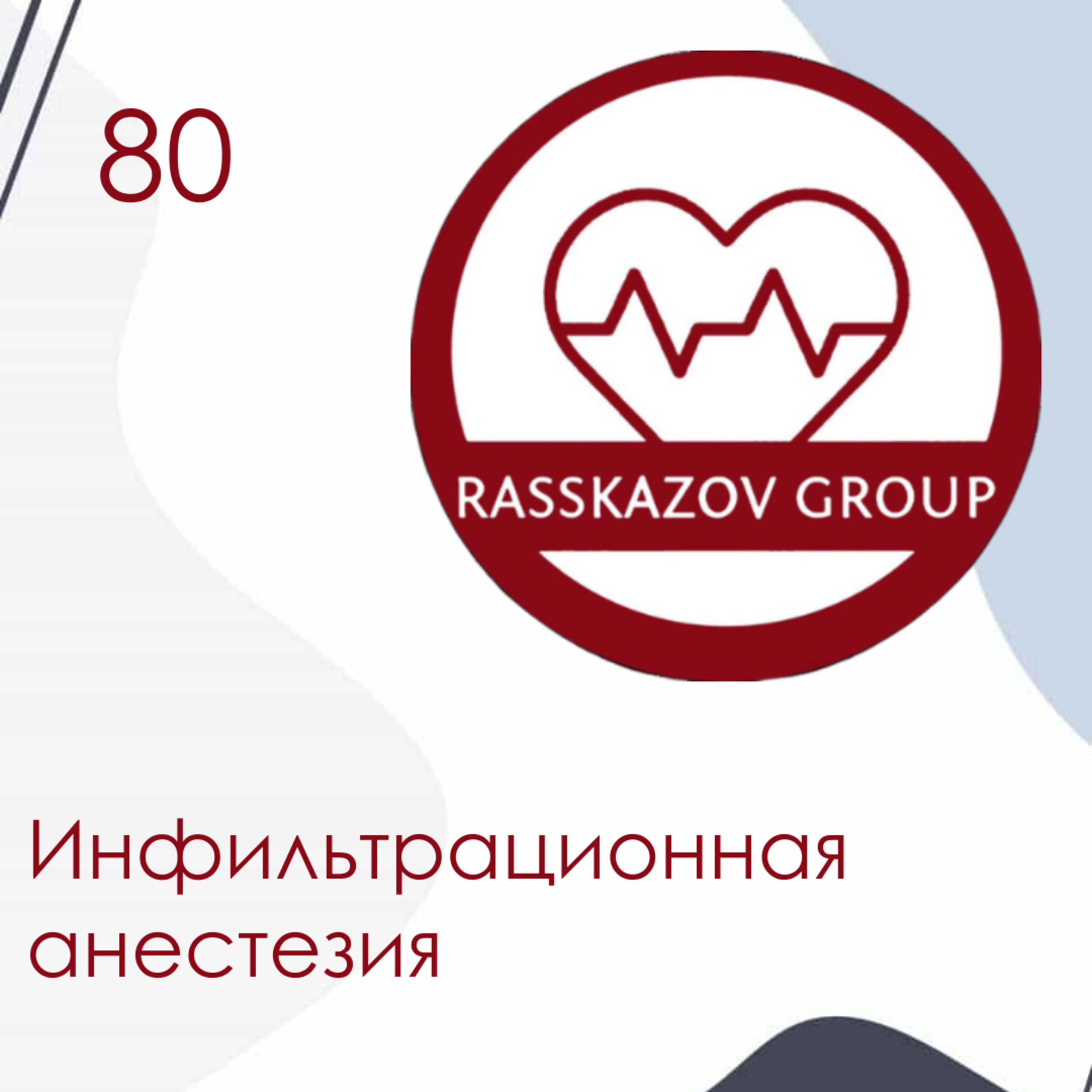Инфильтрационная анестезия. / Rasskazov Group episode artwork