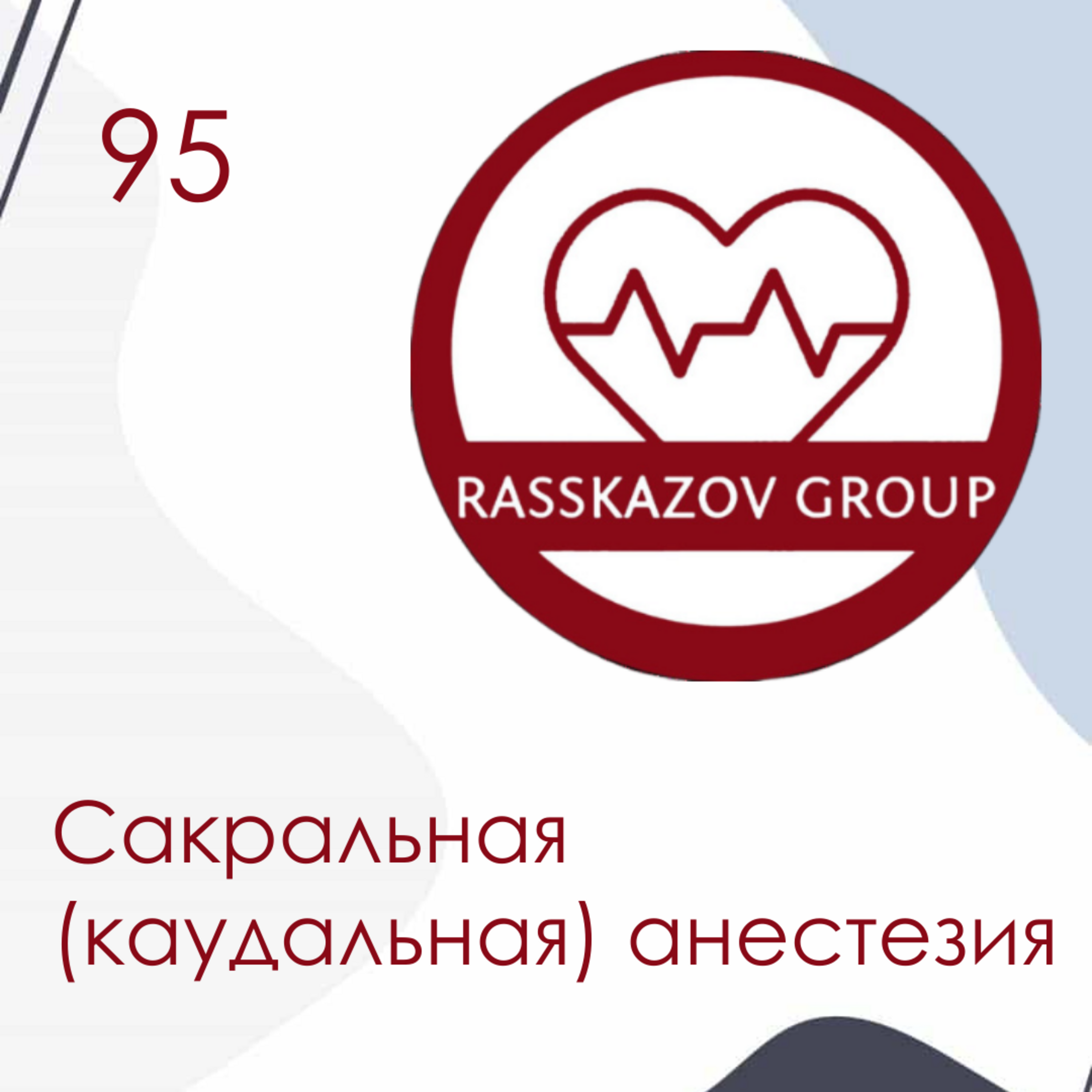 Сакральная (каудальная) анестезия. / Rasskazov Group episode artwork
