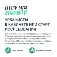 Урбанисты в кабинете или старт исследования