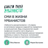 СМИ в жизни урбанистов