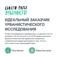Идеальный заказчик урбанистического исследования