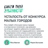 Усталость от Конкурса малых городов