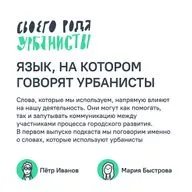 Язык, на котором говорят урбанисты