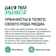 Урбанисты в Телеге: своего рода медиа