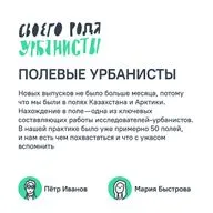 Полевые урбанисты