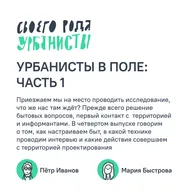 Урбанисты в поле: часть 1