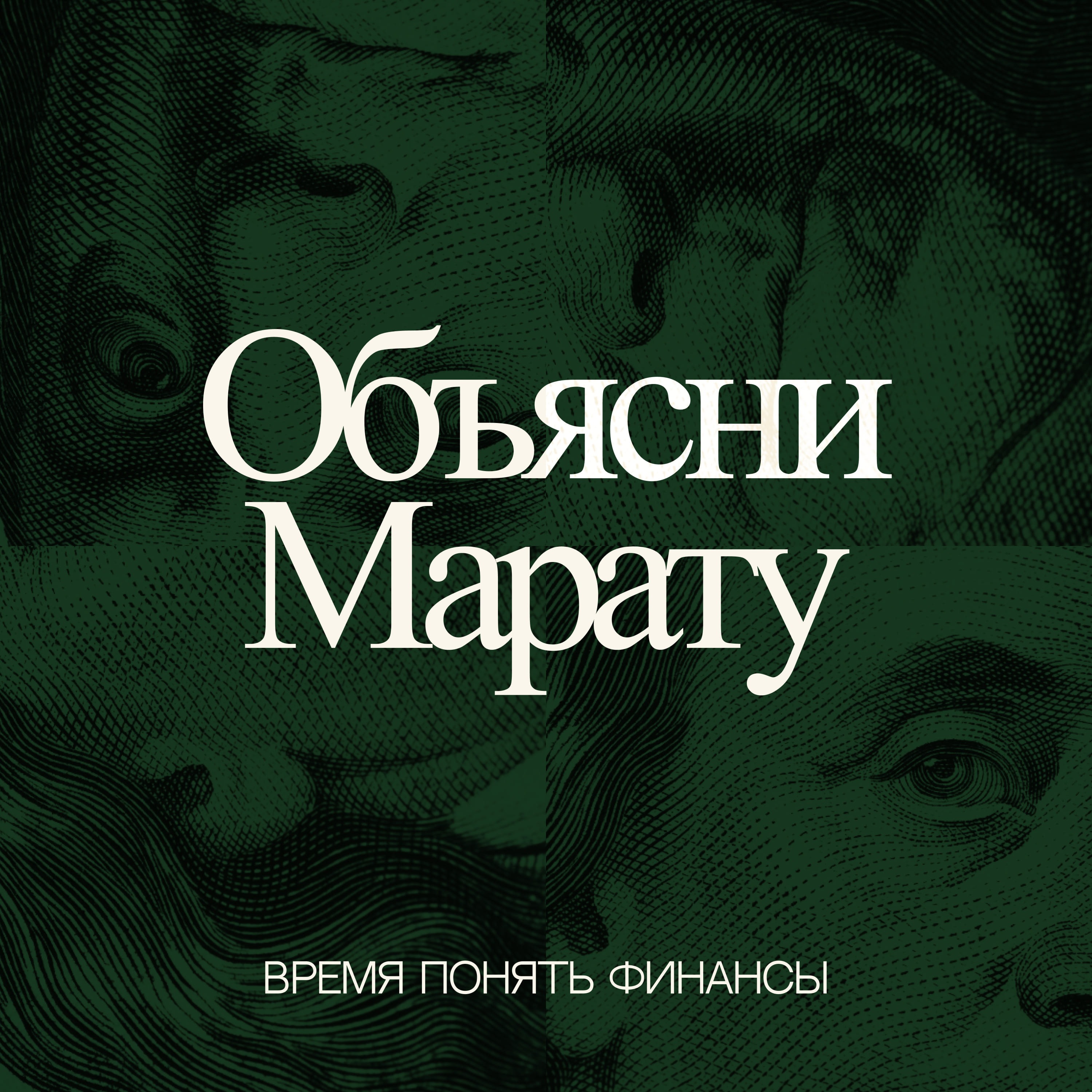 Объясни Марату