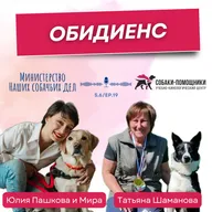 Татьяна Шаманова: обидиенс