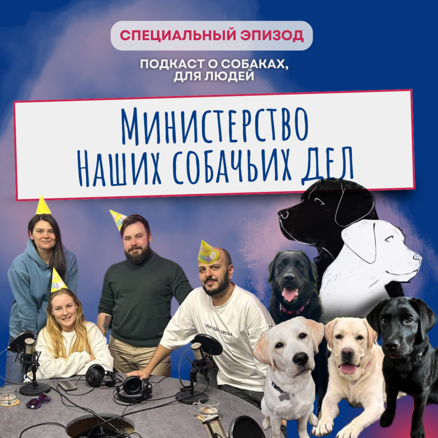 День рождения «Министерства наших собачьих дел»