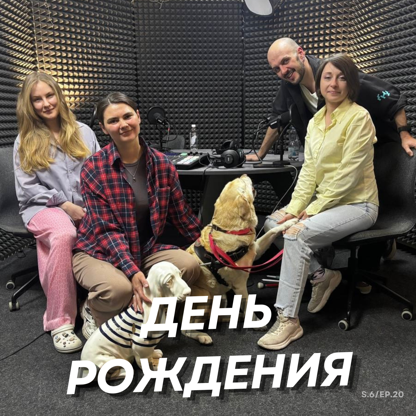 Третий день рождения «Министерства наших собачьих дел»! episode artwork