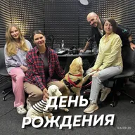 Третий день рождения «Министерства наших собачьих дел»!