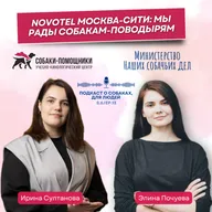 Novotel Москва-Сити: мы рады собакам-поводырям