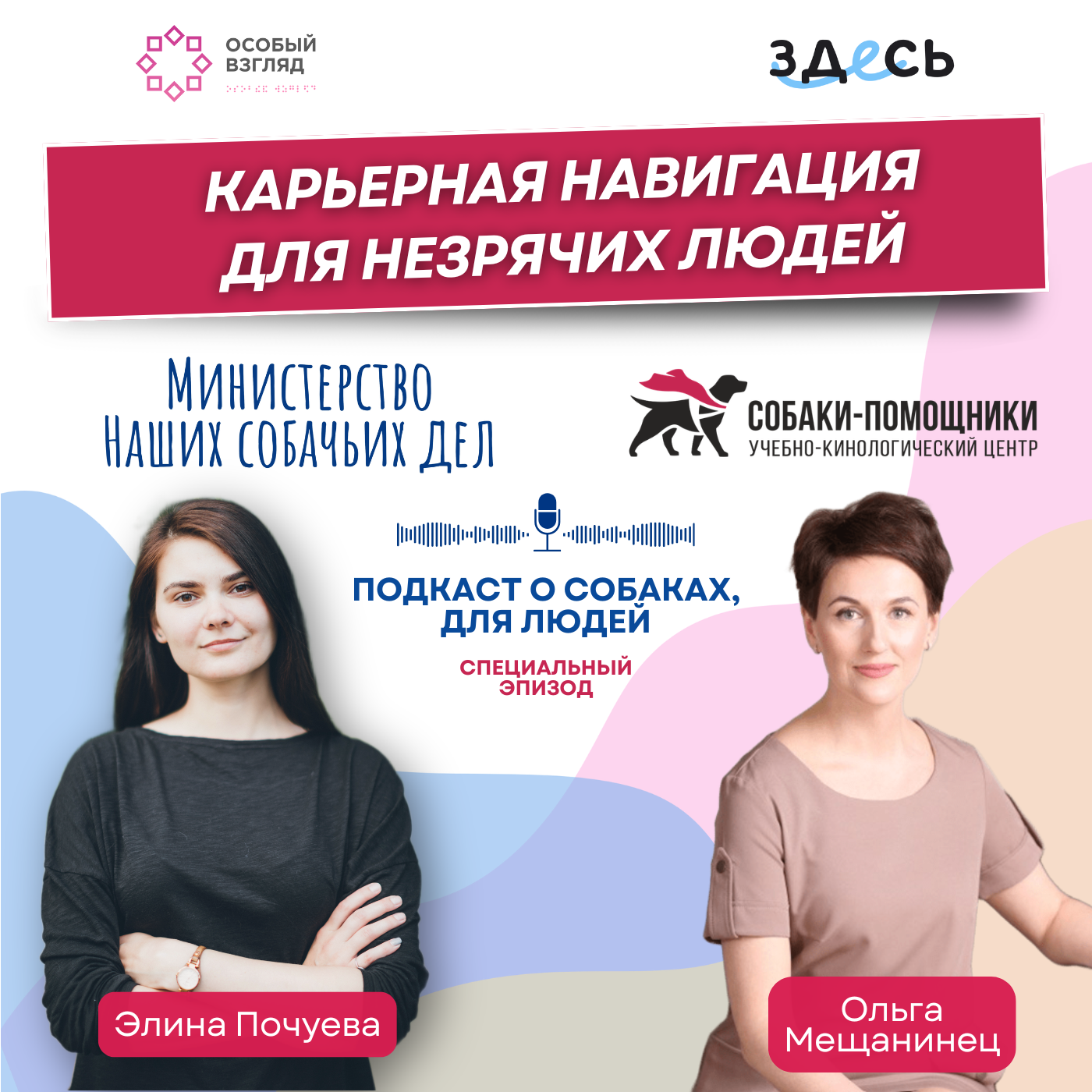 Ольга Мещанинец: практические занятия «Карьерная навигация» для незрячих и слабовидящих людей episode artwork