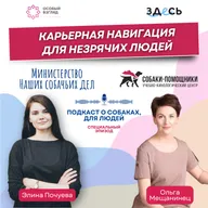Ольга Мещанинец: практические занятия «Карьерная навигация» для незрячих и слабовидящих людей