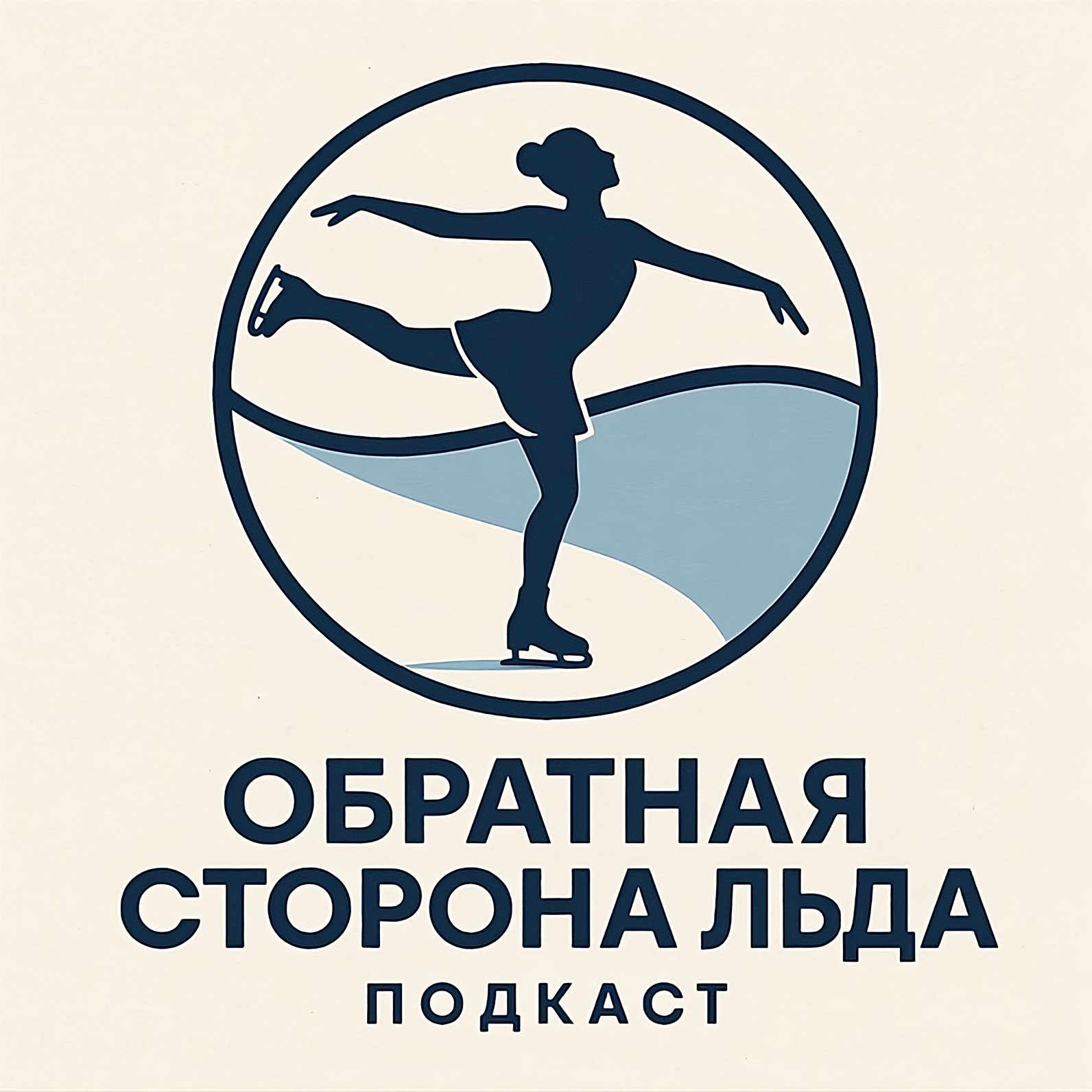 Обратная сторона льда cover