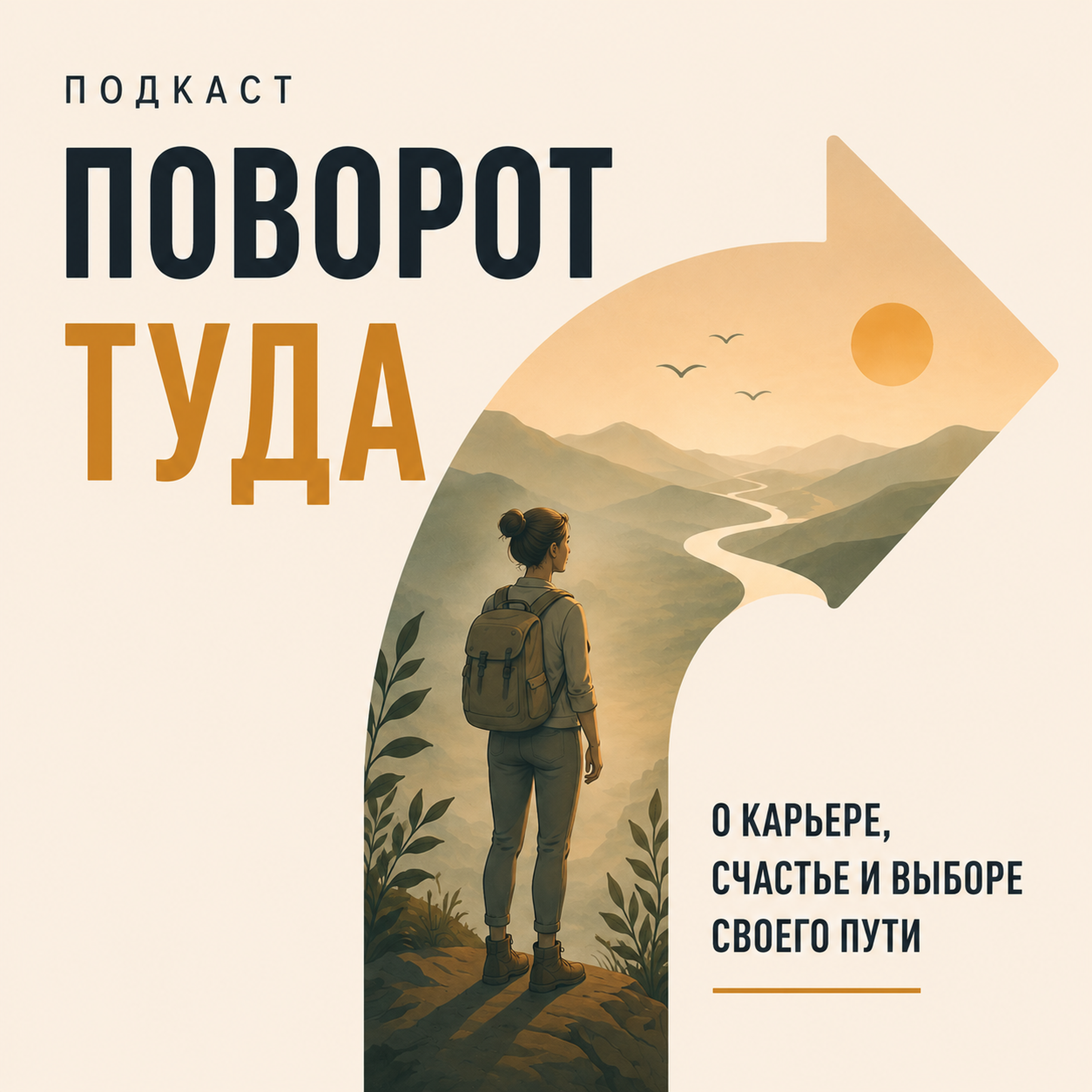 Поворот туда podcast artwork