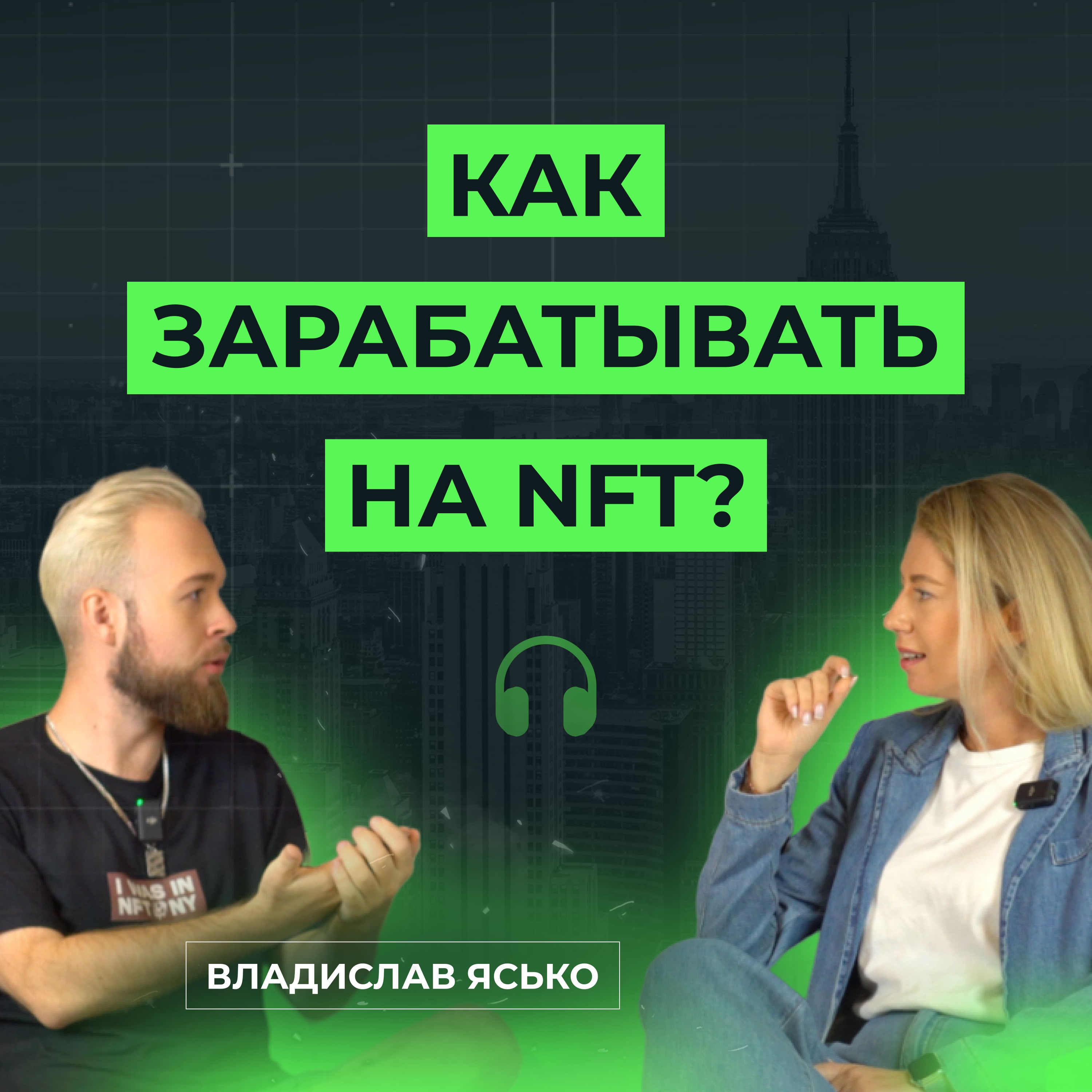 Простыми словами об NFT. Что такое NFT , тренды, какие перспективы и сколько можно зарабатывать? episode artwork