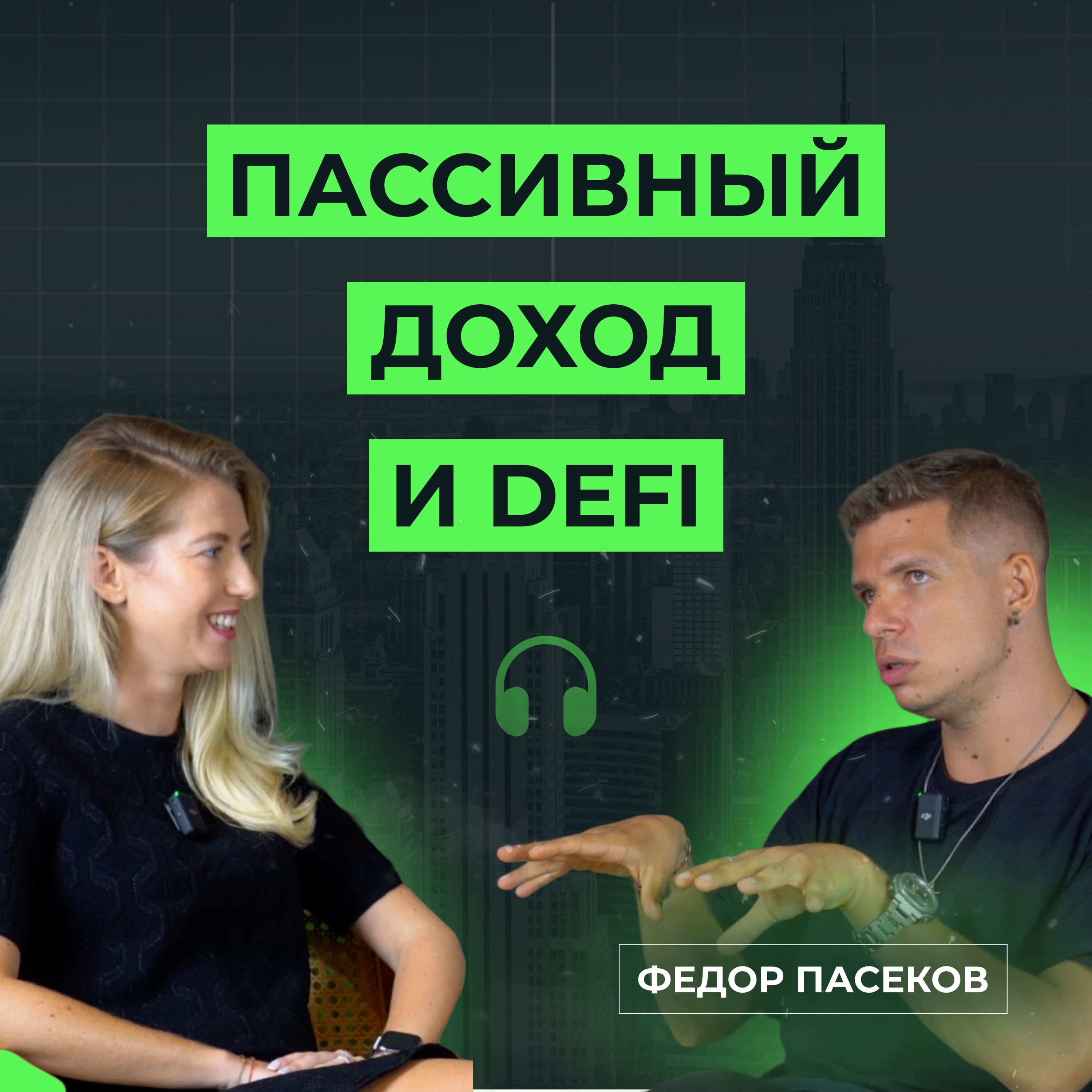 Пассивный доход на криптовалютах.  DeFi, майнинг, стейкинг и другие инструменты. episode artwork