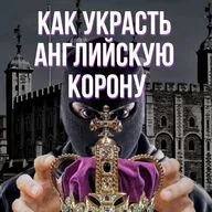 Как украсть английскую корону. Дело Томаса Блада