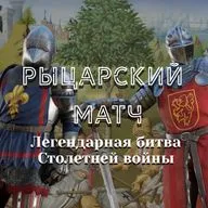 Рыцарский матч Столетней войны. Бой тридцати