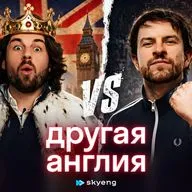 Другая Англия: что сами британцы говорят о королевской семье, уличной жизни, погоде и деньгах
