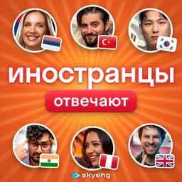 Иностранцы отвечают