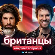 Британцы отвечают на самые стыдные вопросы о Великобритании. Кривые зубы, чай, пабы и акценты