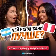 Испанский на двух континентах: Испания, Перу и Аргентина говорят по-разному