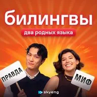 Как живут билингвы: два родных языка, две культуры и вопрос «Кто я?»