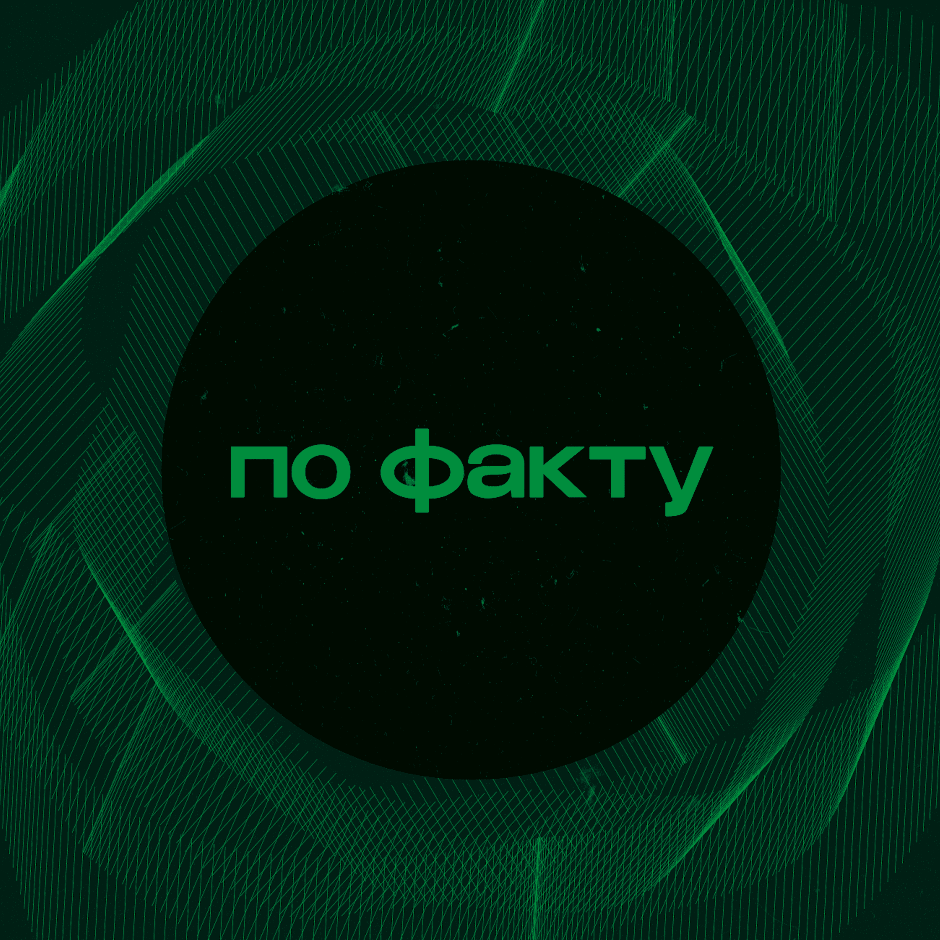 «Как говорит еврейская мудрость, правды не существует»: инструкция по фактчекингу podcast