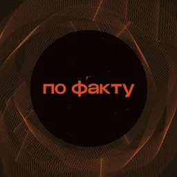 По факту