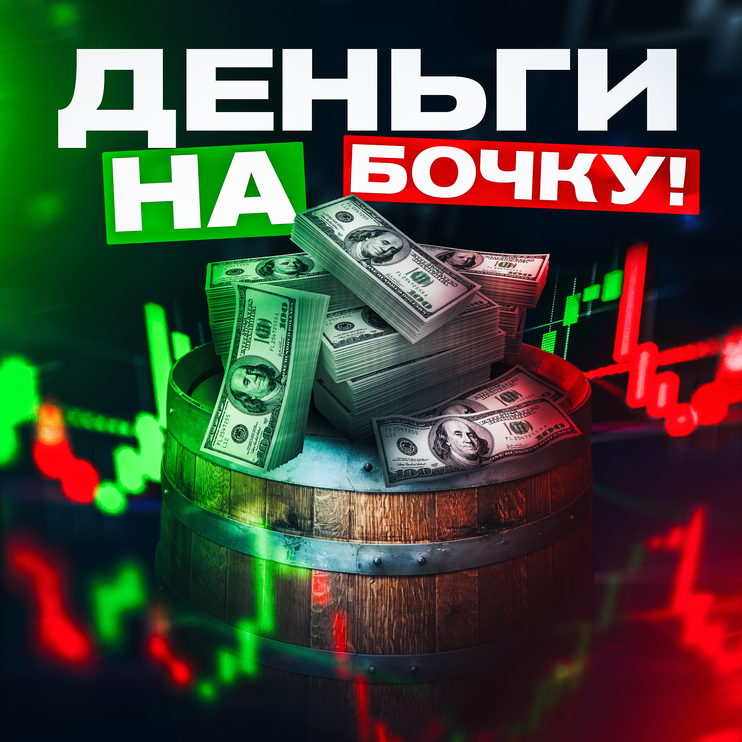 Деньги на бочку! podcast artwork