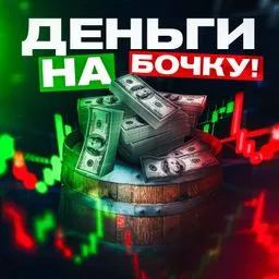 Деньги на бочку!
