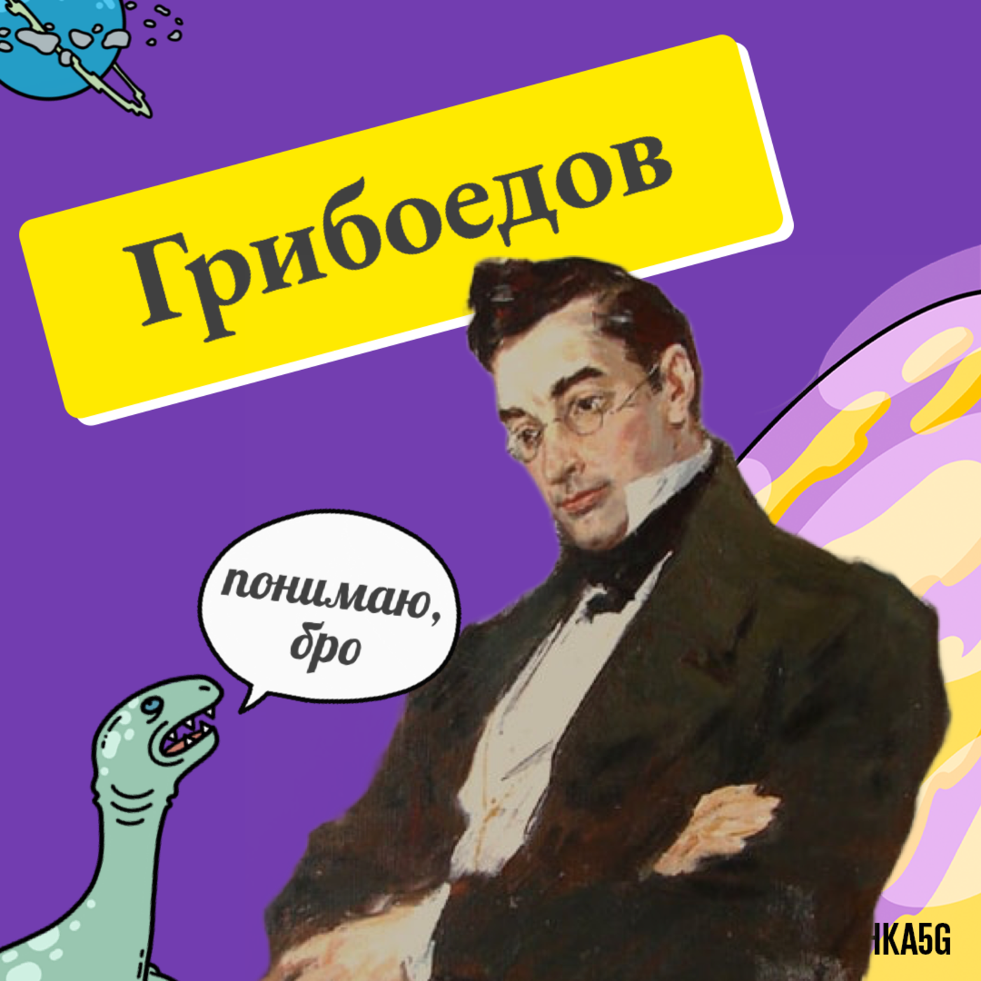 23. Грибоедов: заговор царедворцев, великолепный век и печать смерти episode artwork