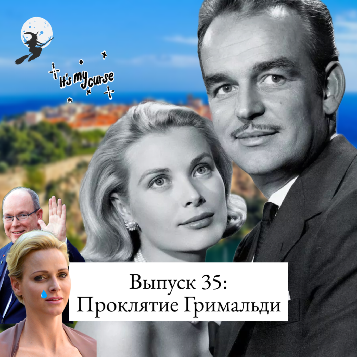 35. Гримальди: родовое проклятие, принцесса в заточении и судьба Грейс Келли episode artwork