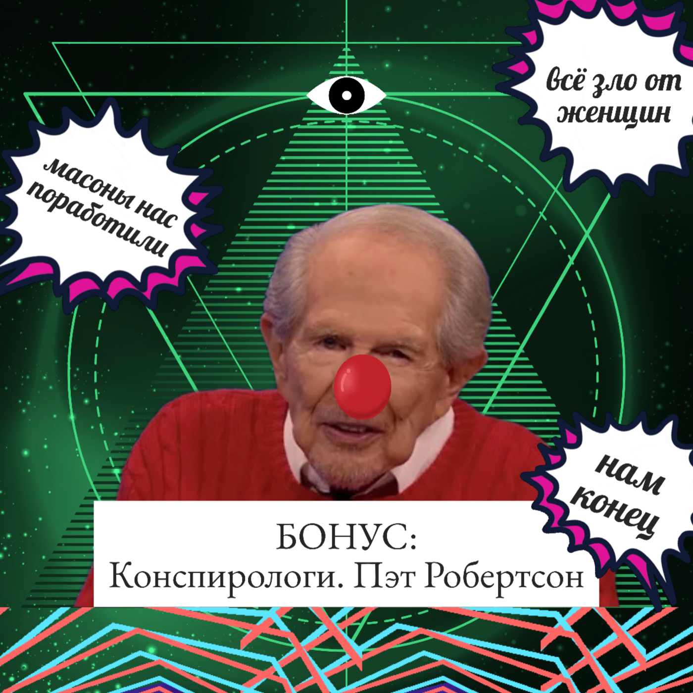 Конспирологи. Пэт Робертсон: злобные масоны, коварные феминистки и прочая нечисть episode artwork