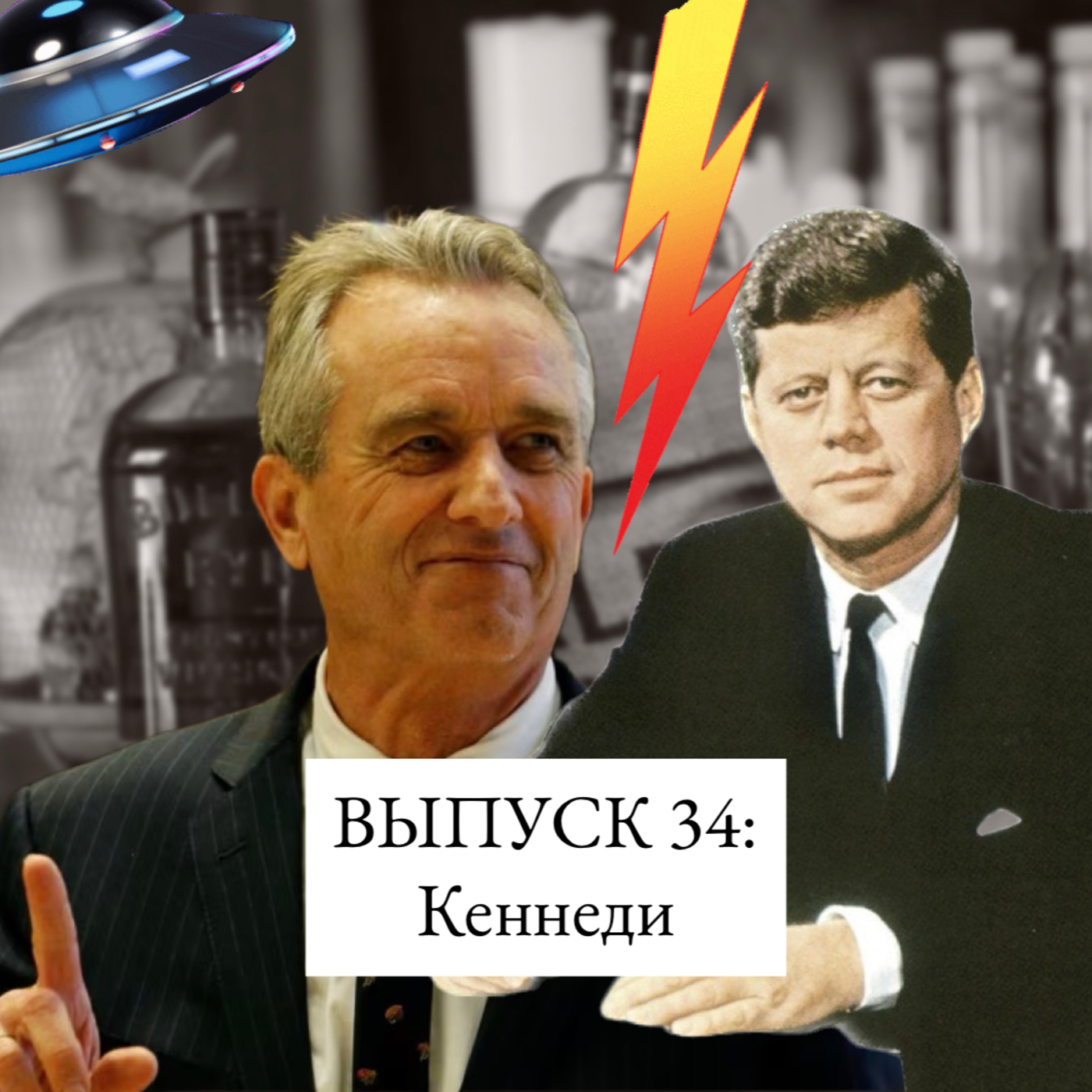 34. Кеннеди: родовое проклятие, гнев Зевса и месть инопланетян episode artwork