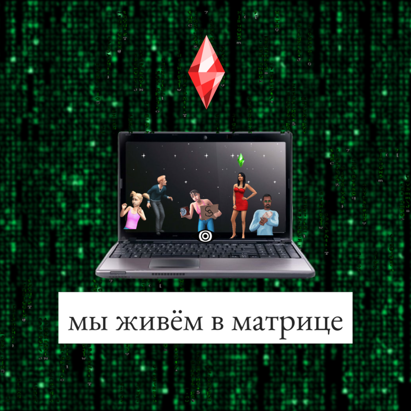 Мы живем в матрице episode artwork
