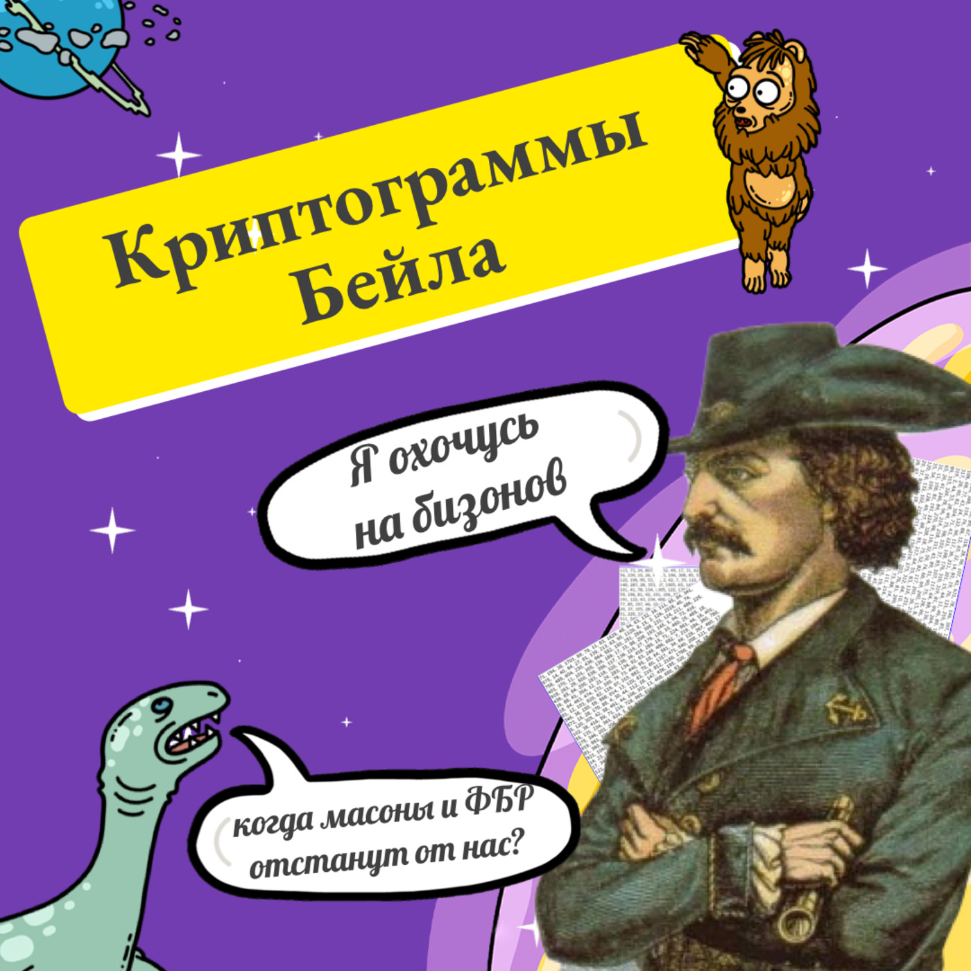12. Криптограммы Бейла: исчезнувшие люди, несметные богатства и масонская инициация episode artwork