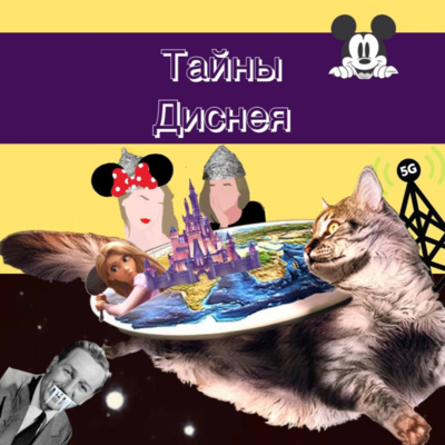 1. Тайны Диснея: крионика, постапокалипсис и Тарзан episode artwork