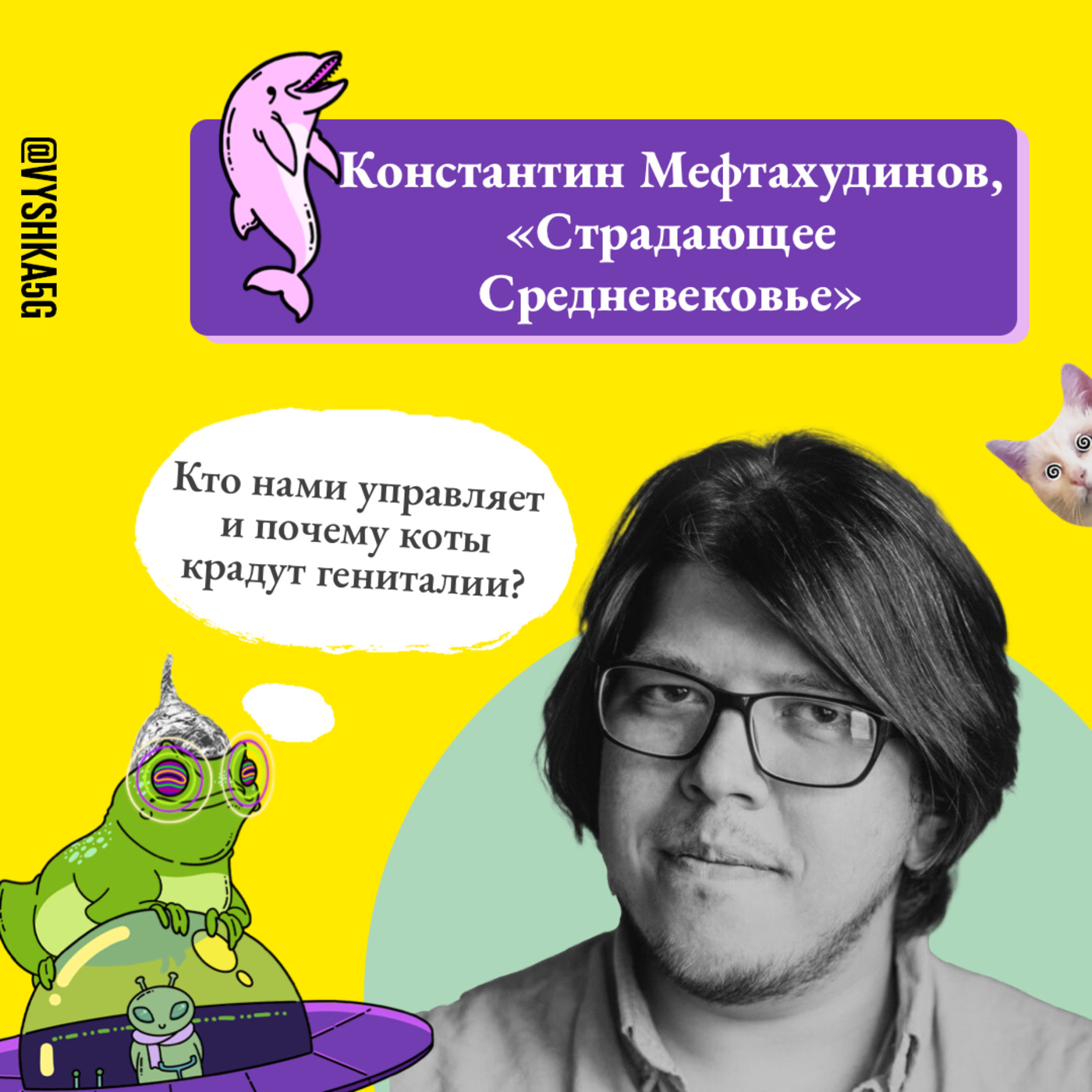 11. Страдающее Средневековье: кто нами управляет и почему коты крадут гениталии? podcast