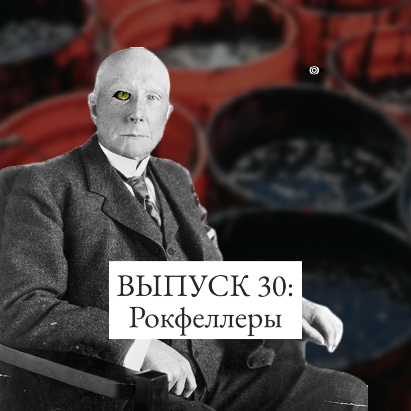 30. Рокфеллеры: продажа души, бабайки и рептилоиды episode artwork