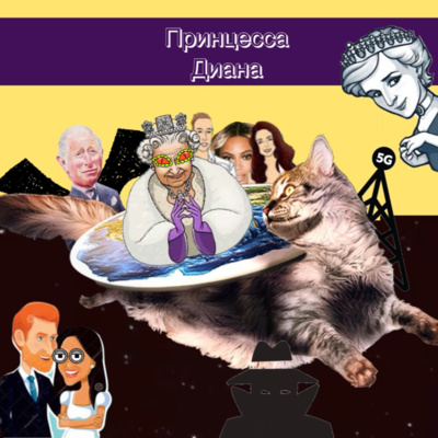 6. Принцесса Диана: спецслужбы, вампиры и Кристен Стюарт episode artwork