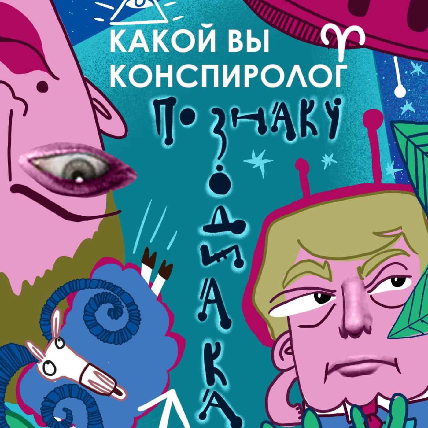 Конспирологический гороскоп 2023 episode artwork