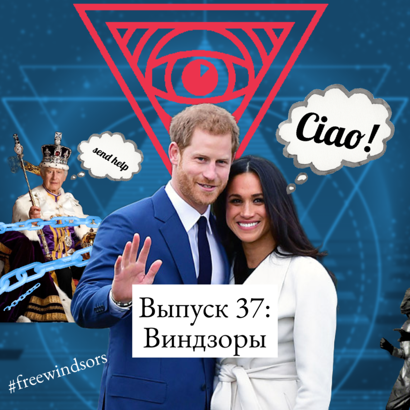 37. Виндзоры: секта внутри семьи, проклятие Елизаветы II и помощь от Меган Маркл episode artwork