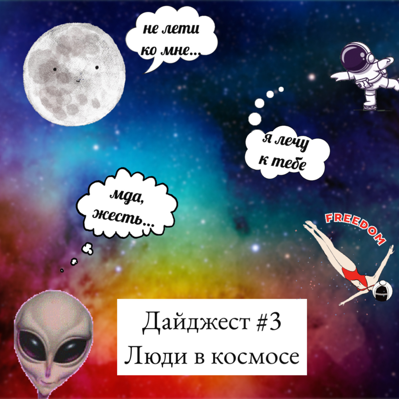 Люди в космосе: лунная афера, нулевой космонавт и миф о НАСА episode artwork