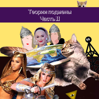 3. Теории подмены (часть II): Кэти Перри, Бейонсе и Бритни episode artwork