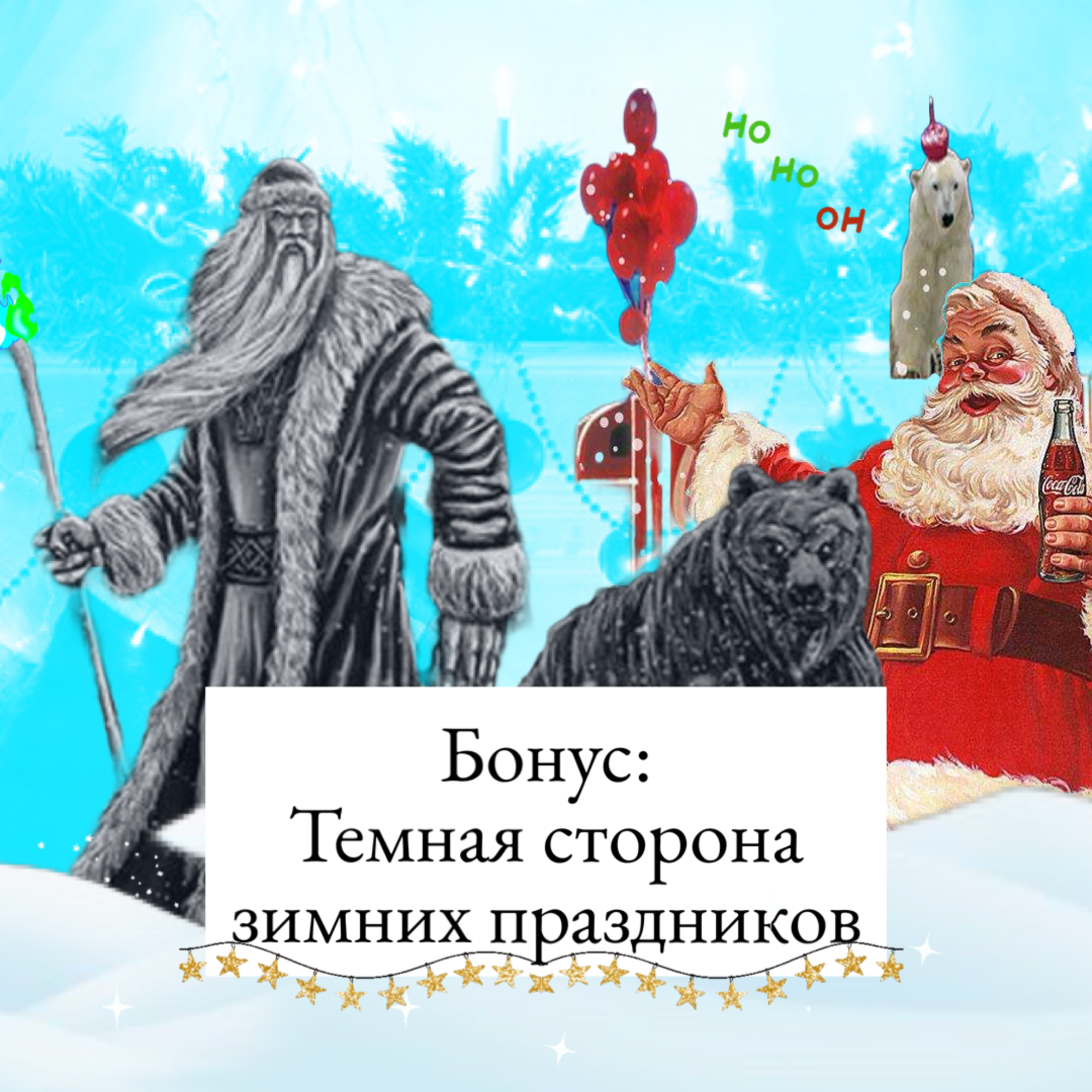 Тёмная сторона зимних праздников episode artwork